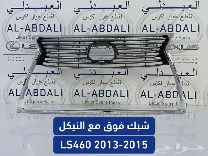 نيكل شبك تجاري لكزس LEXUS LS460 2013-2017 1