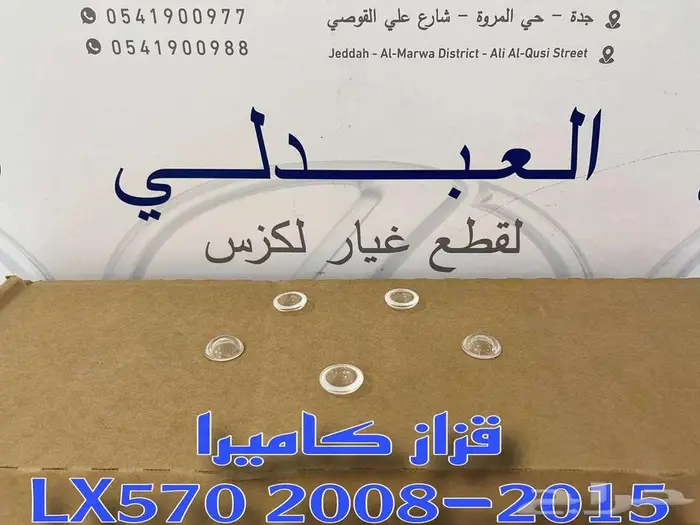 قزاز كاميرا تجاري جيب لكزس LEXUS LX570 2008-2015 0