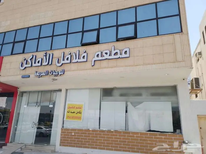 مطعم للتقبيل ( فلافل الاماكن ) 3
