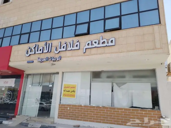 مطعم للتقبيل ( فلافل الاماكن ) 0
