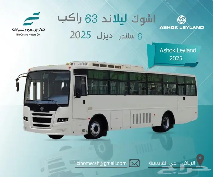 باص اشوك ليلاند ديزل 63 و 26 راكب (كاش _ تقسيط) 0