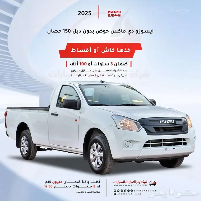 ايسوزو ديماكس غمارة حوض 150حصان 2025 اقل سعر 0
