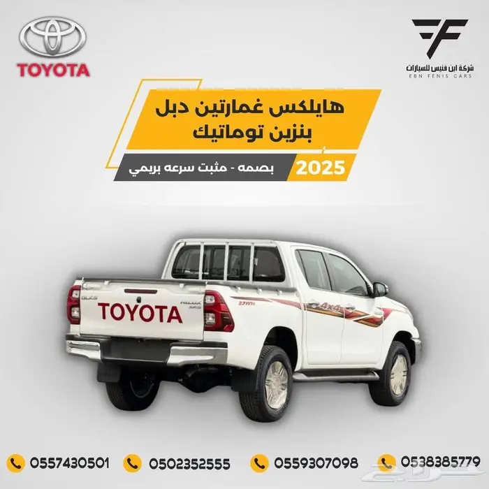 هايلكس غمارتين دبل بنزين 2025-137.000 تماتيك بريمي - بصمة 2