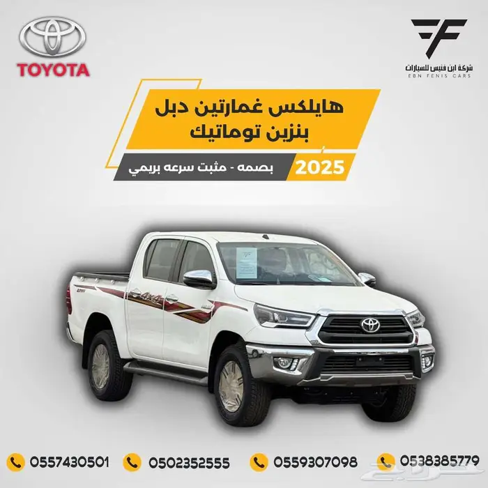 هايلكس غمارتين دبل بنزين 2025-137.000 تماتيك بريمي - بصمة 0