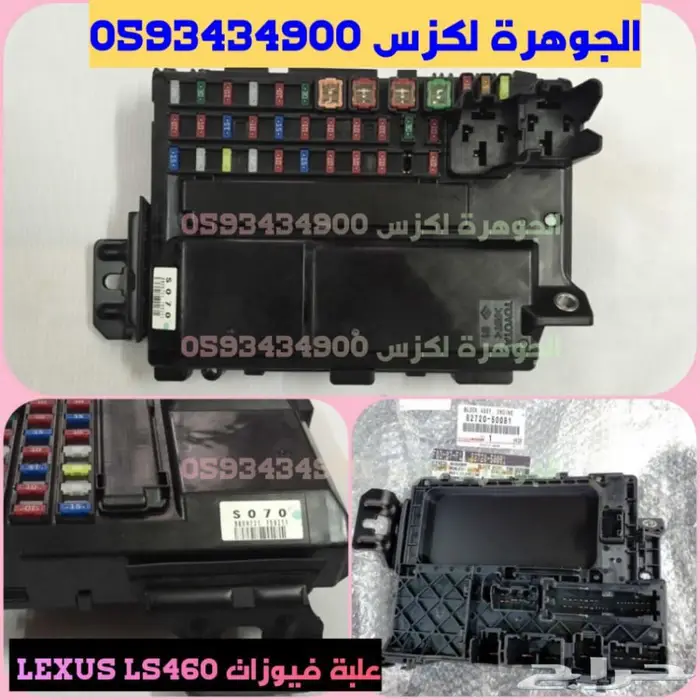 علبة فيوزات لكزس LEXUS LS 460 2007 0