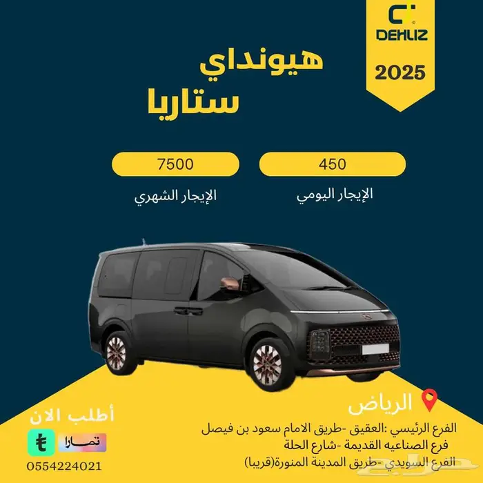تاجير هيونداي ستاريا2025 لايفوتك عروض الصيف 0