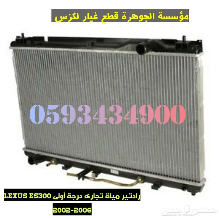 رادتير مياة ومكيف لكزس LEXUS ES 300 2004 1