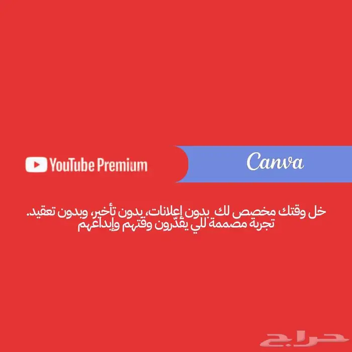 اشتراك يويتوب بريميوم واشتراك كانفا برو 0