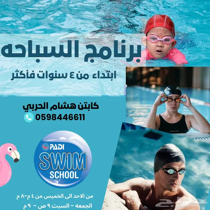 برنامج تعليم وتدريب السباحه 0