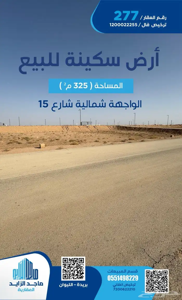 قطعة سكنية الليوان 120 الف بالقرب من مطار وجامعة القصيم 0