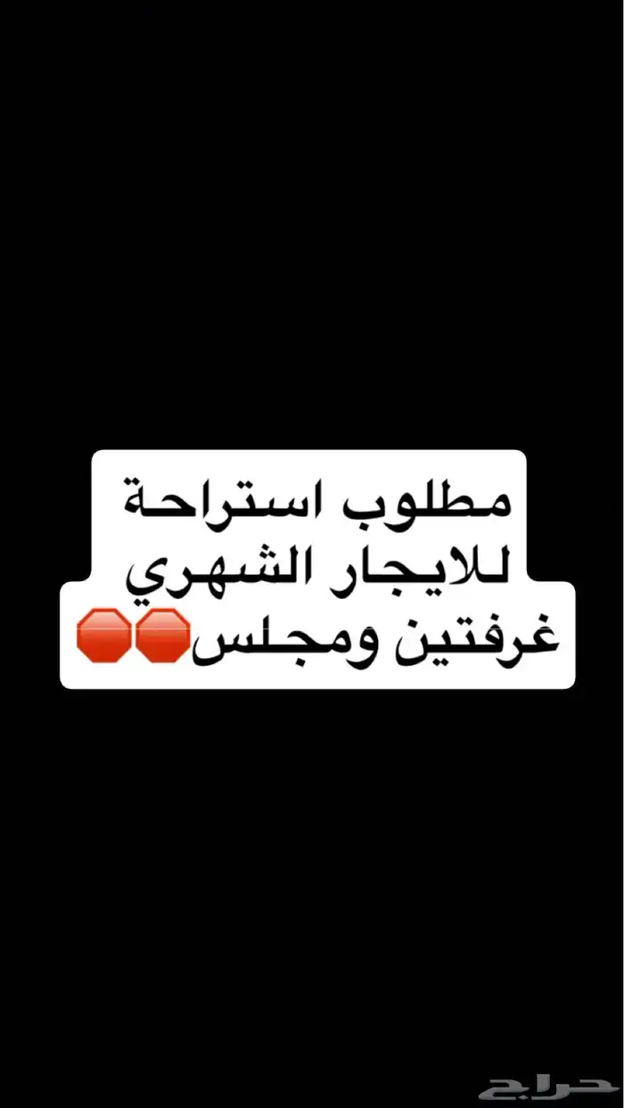 مطلوب استراحة للايجار الشهري غرفتين ومجلس 0
