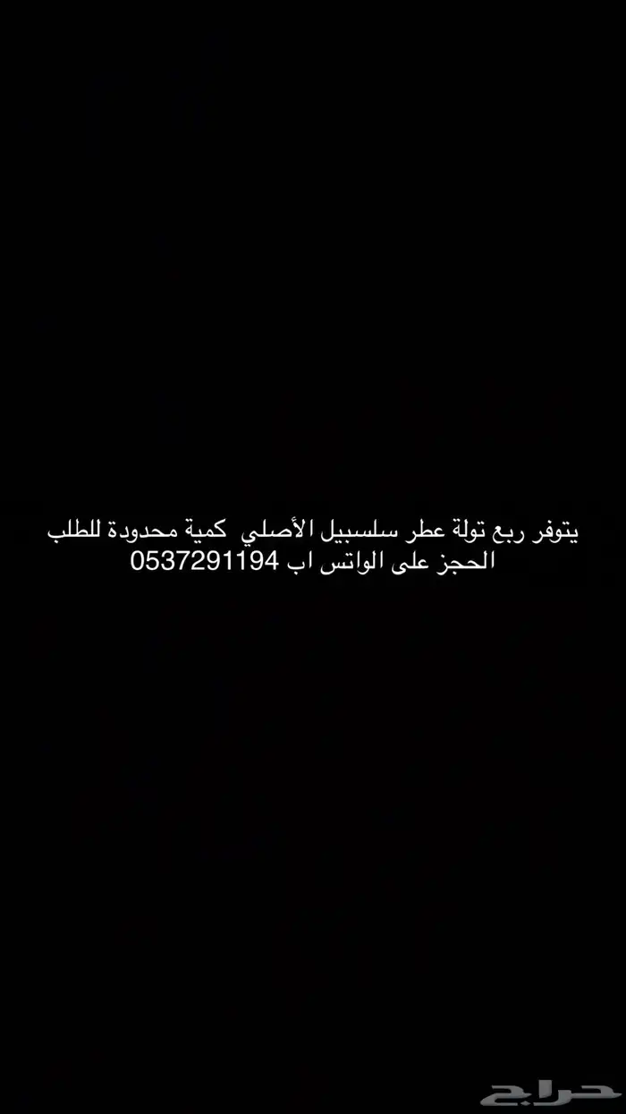 عطر سلسبيل الأصلي 0