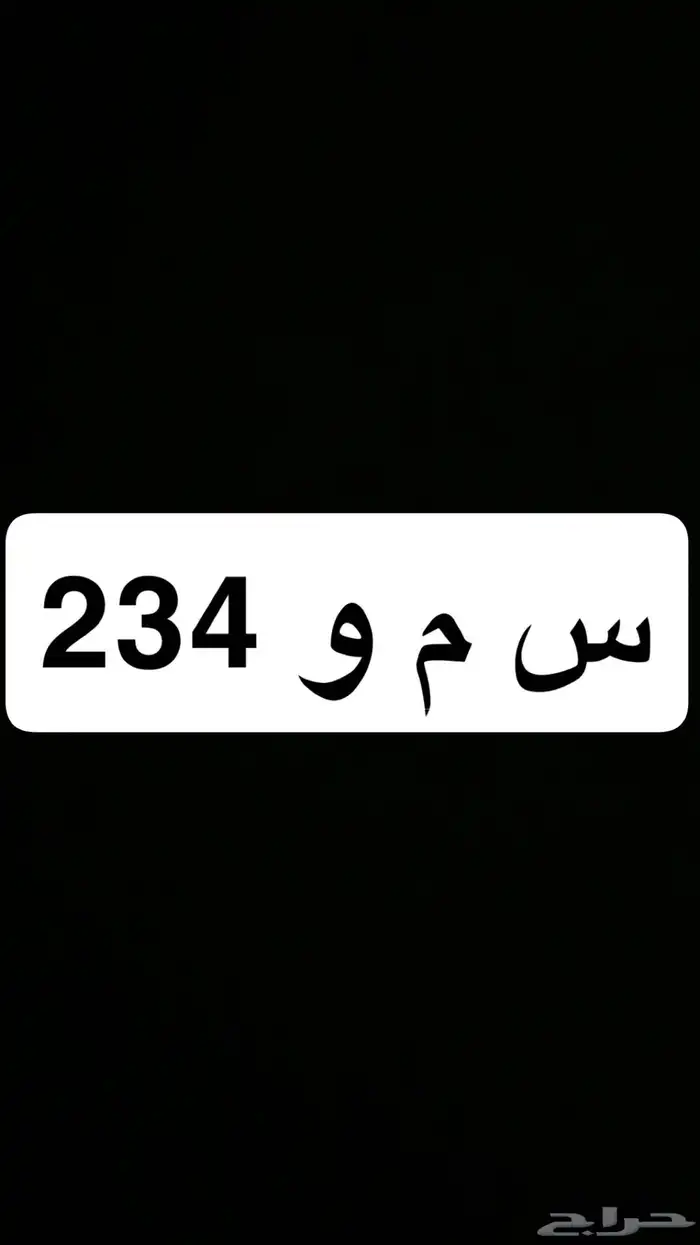 لوحة مميزه س م و 234 اوراقها سليمه وجاهزه للنقل 0