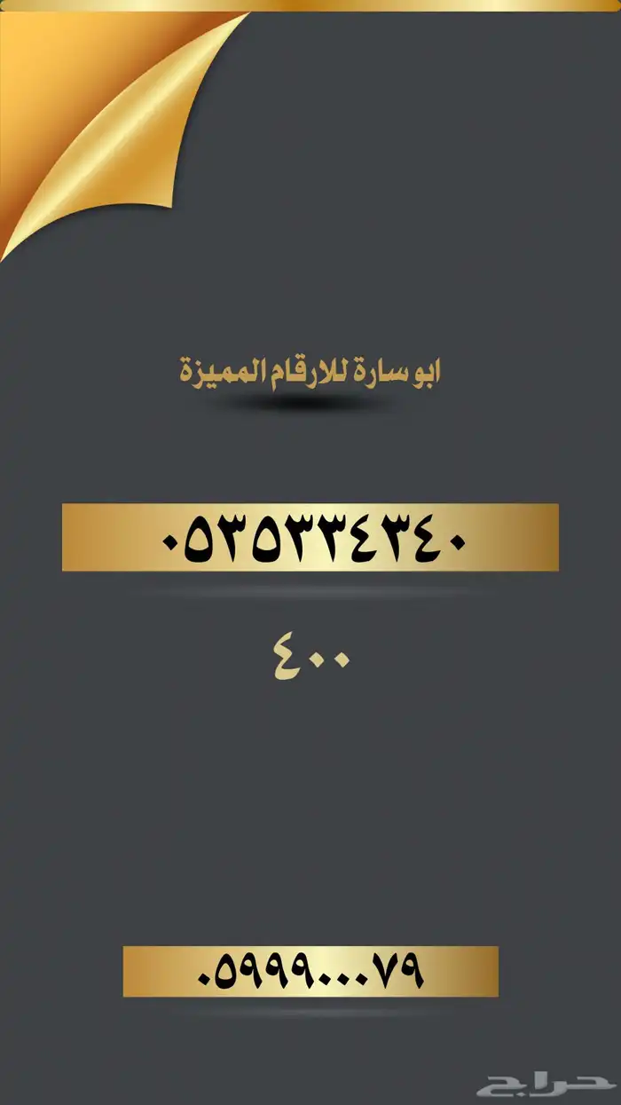 ارقام مميزة للتنازل 4