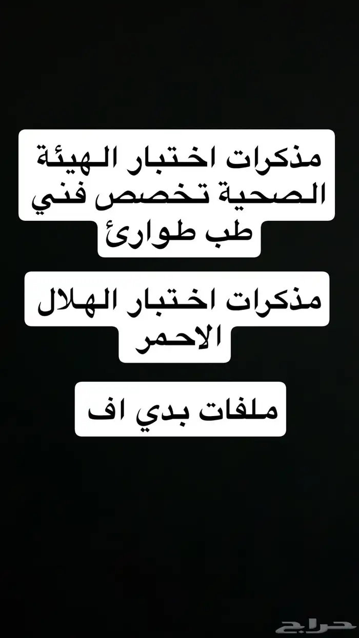 ملفات مهمه للاختبار هيئة التخصصات للمارسين الصحيين 0