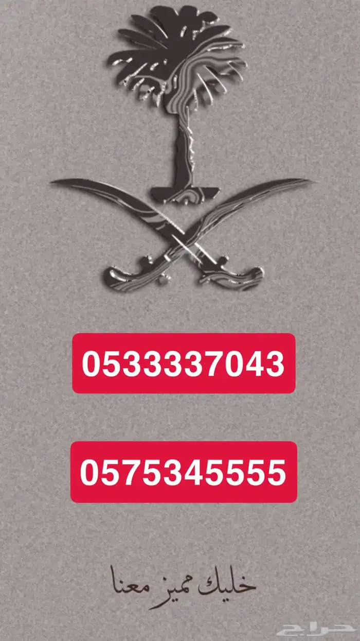 ارقام مميزه وأسعار مناسبه ان شاء الله 0