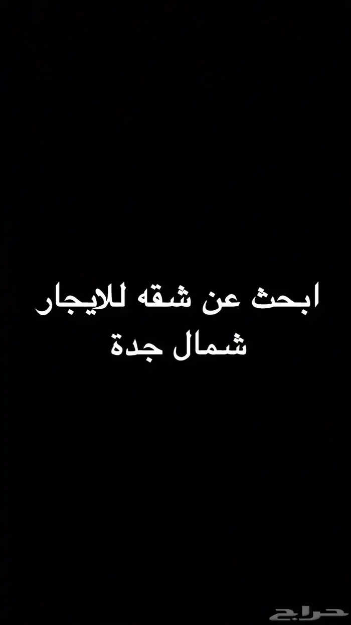 ابحث عن شقة عزاب في جدة (غرفتين ومطبخ صغير) بسعر ممتاز 0