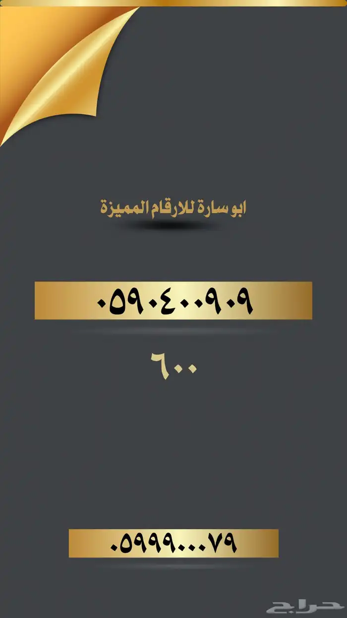 ارقام مميزة للتنازل 11