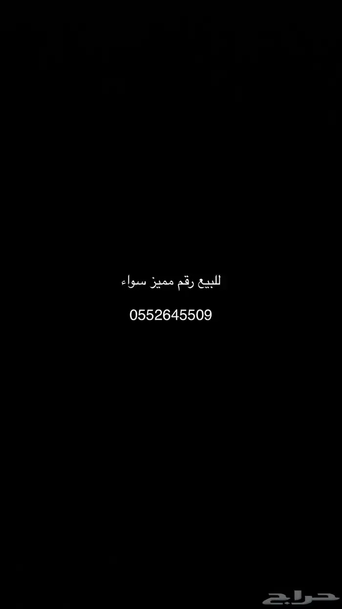 للبيع رقم مميز سواء 0