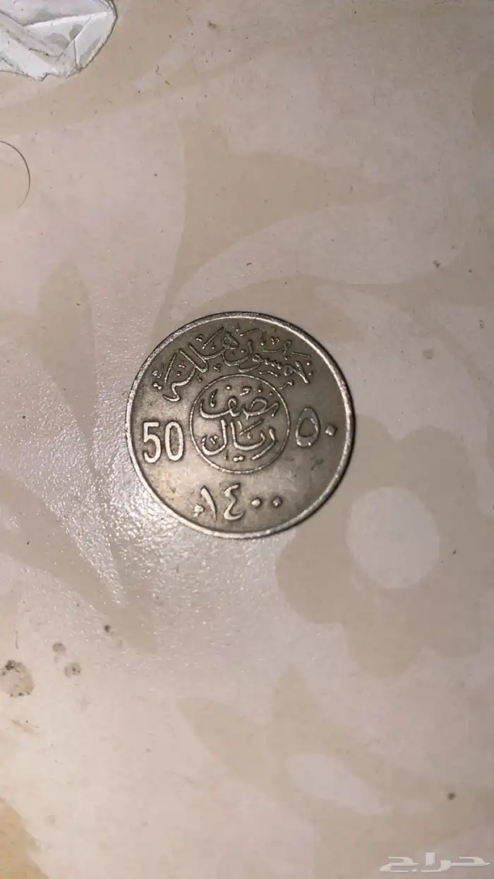 تراث عمله 50 هلله صنعة عام 1400 0
