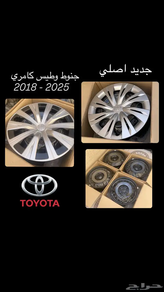 جنوط وطيس كامري ( 2018 - 2025 ) جديد اصلي 0