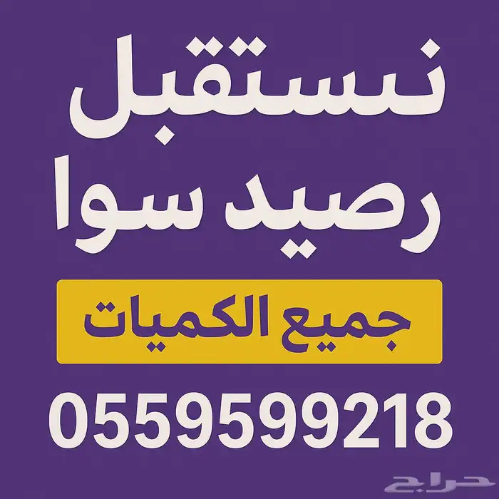 نشتري رصيد سوا  بطايق تحويل 0