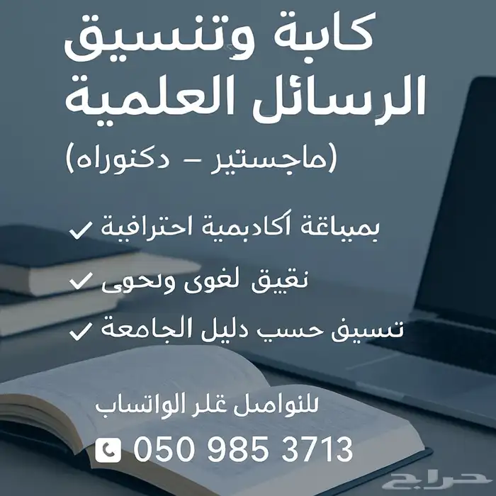كتابة الرسائل العلمية ومشاريع التخرج والأبحاث 0