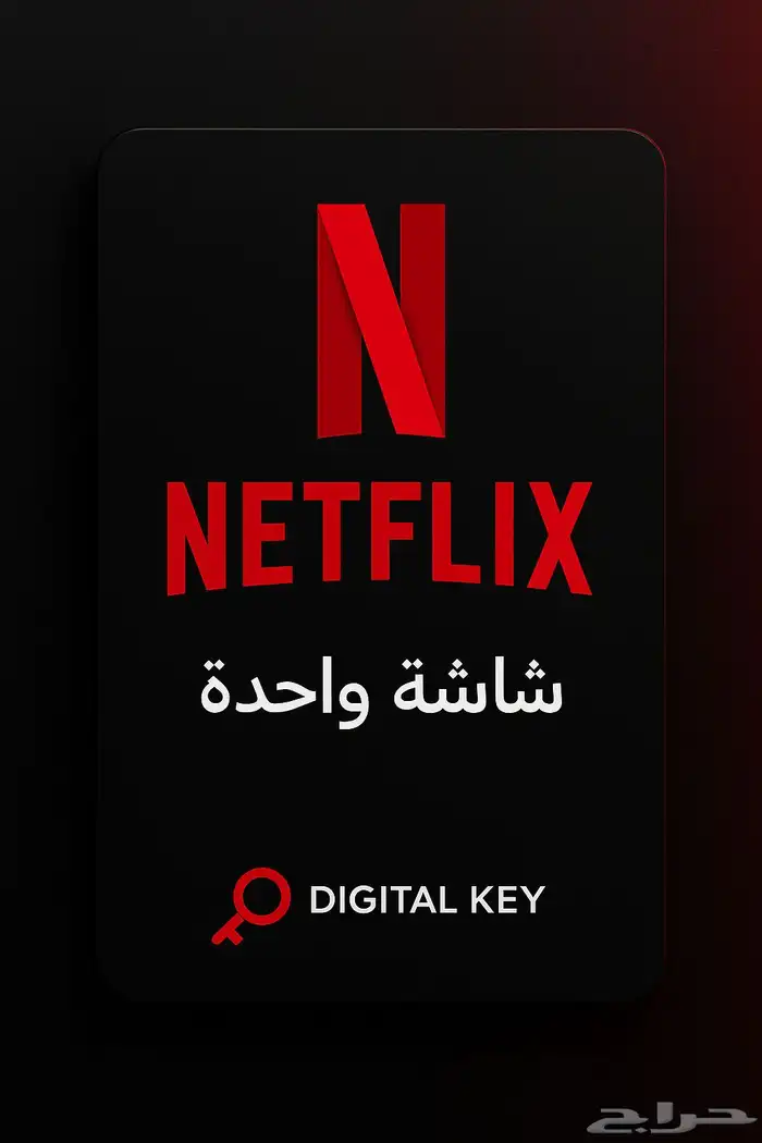 نتفلكس ملف خاص 4K   ضمان ذهبي شهر (تسليم فوري) 0