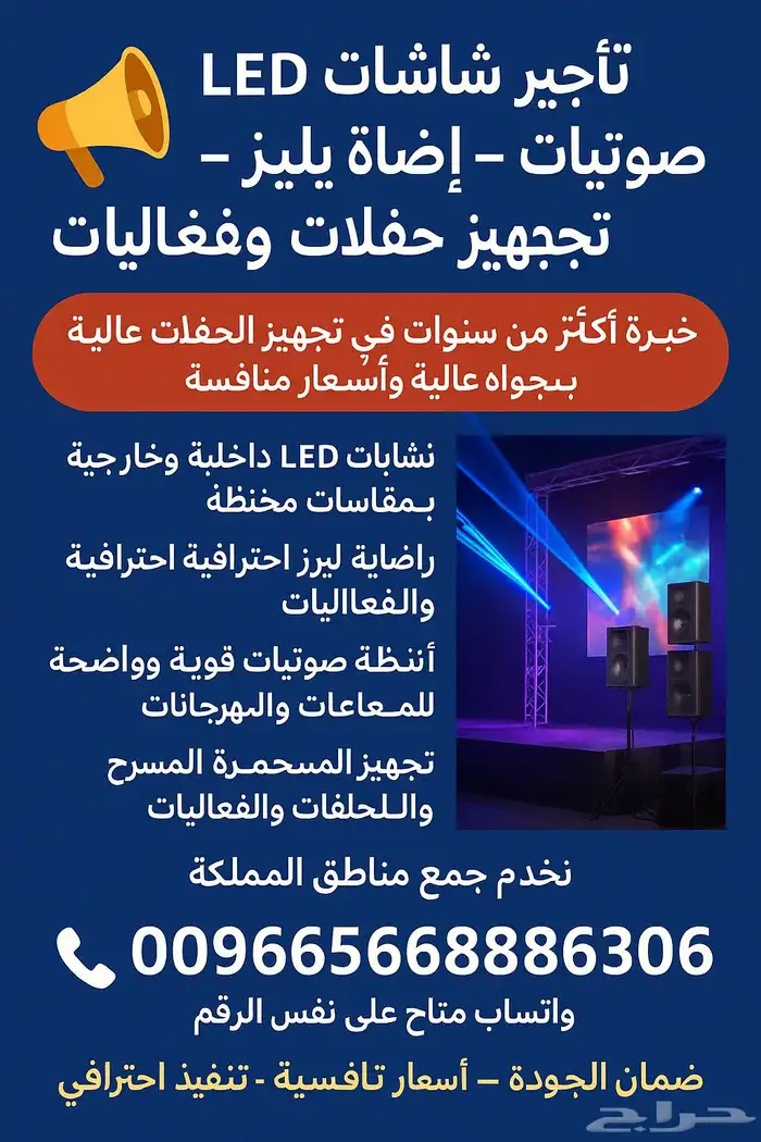 تأجير شاشات LED واضاءة وصوتيات 0