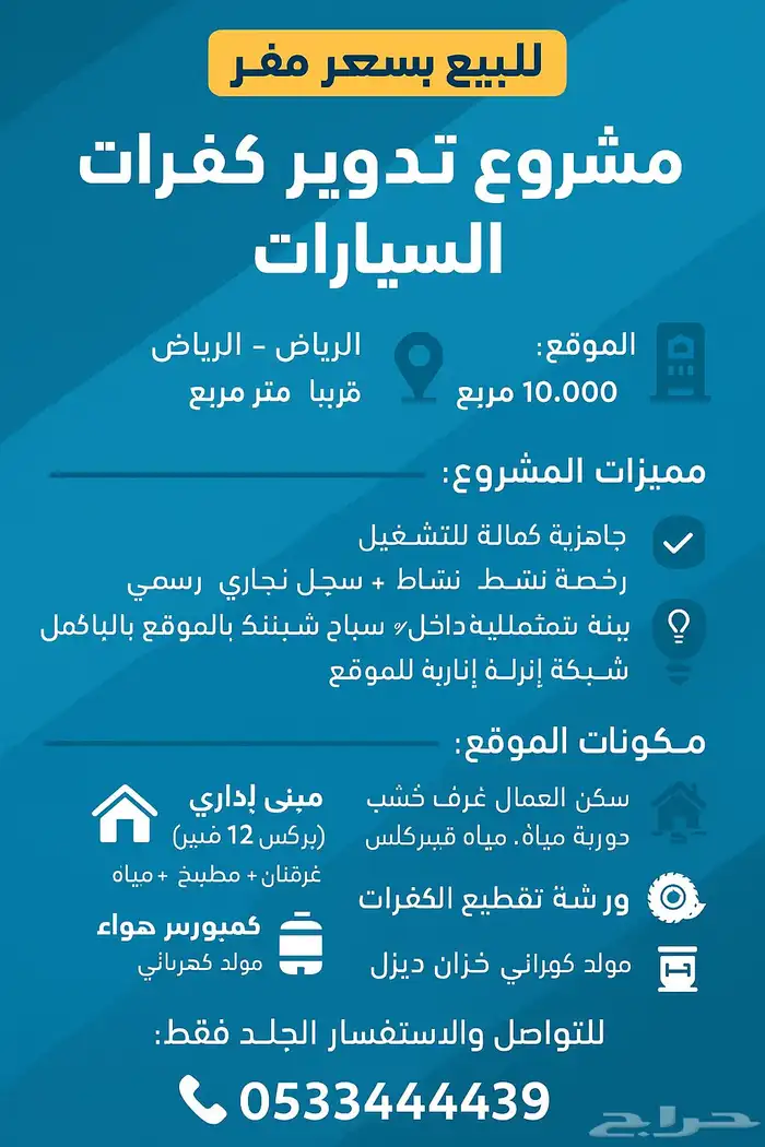 مشروع تدوير إطارات السيارات للبيع 0