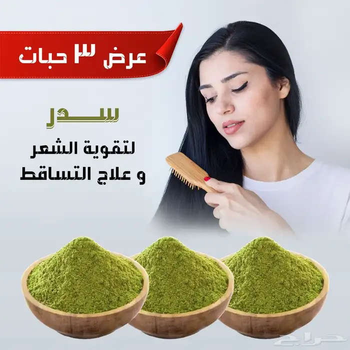 عرض 3حبات سدر لتقويه الشعر وعلاج التساقط 2