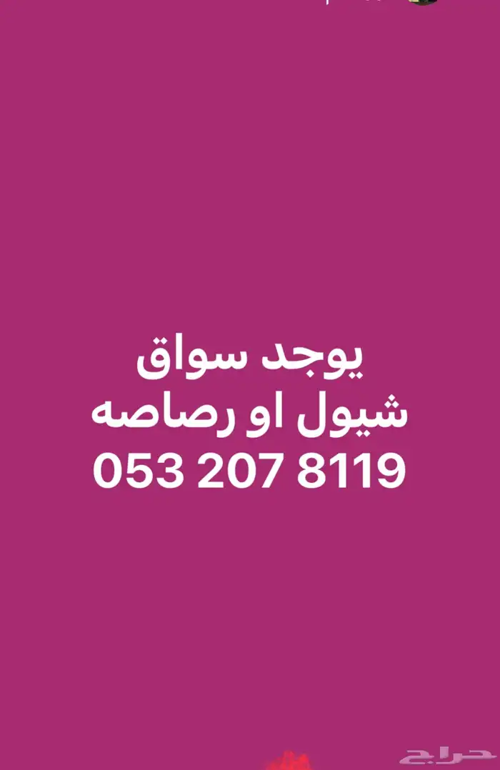 سايق شيول او رصاصه 0