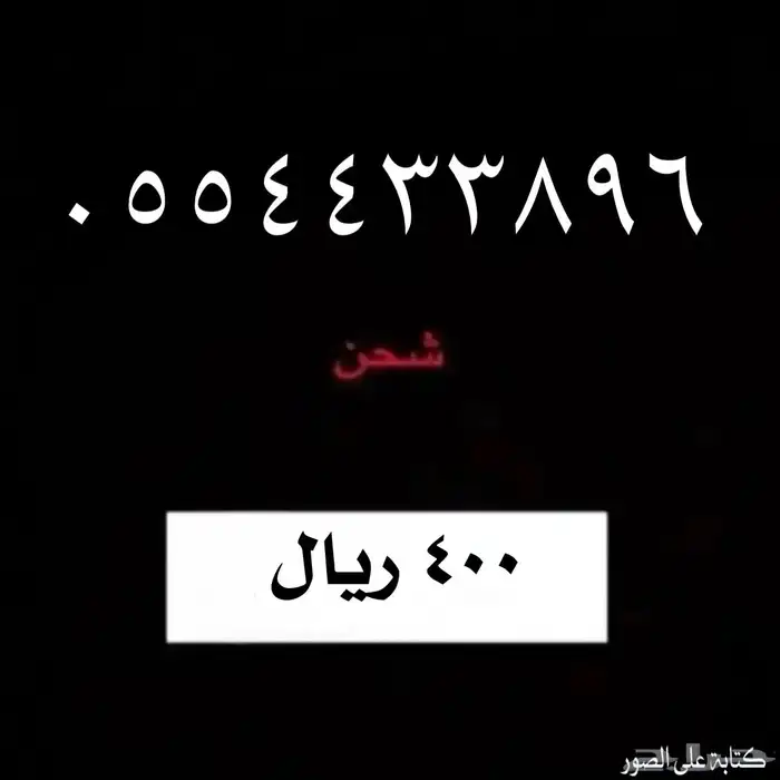 أرقام شحن من شركة STC 1