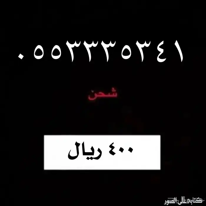 أرقام شحن من شركة الاتصالات السعودية 1