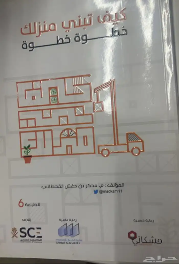 كتاب كيف تبني منزلك 0