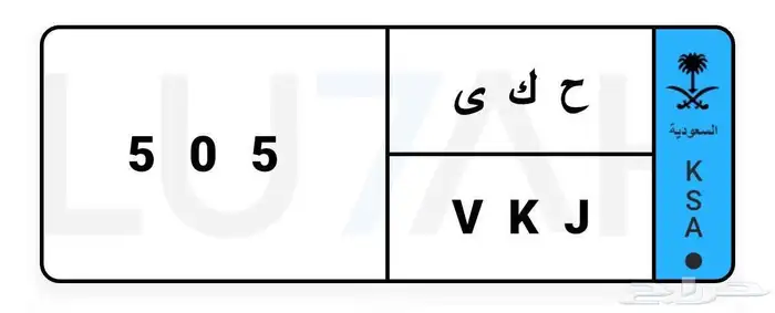 لوحة ح ك ى 505 نقل خصوصي معنى ورمز 0