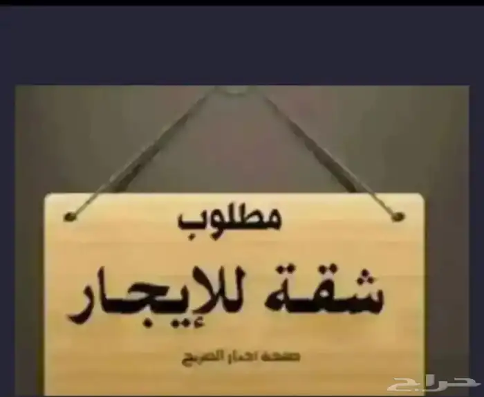 مطلوب شقة 3 غرف او 4 غرف 0