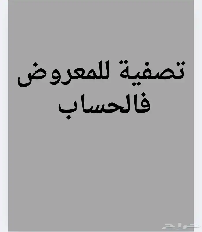 تصفية على جميع المعروض في الحساب لمدة يوم 0
