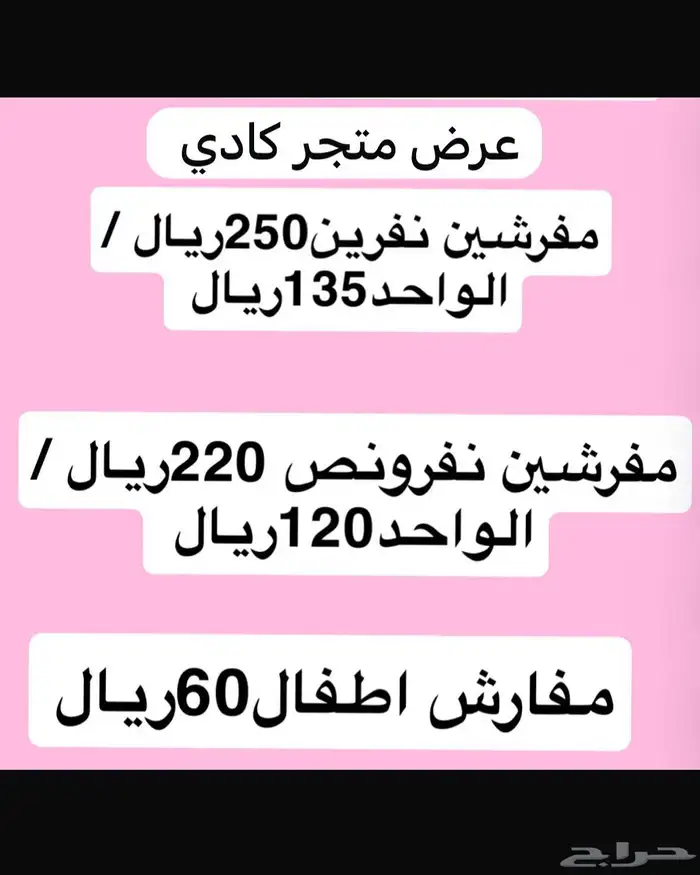 عرض مفارش نفرين 100و135ريال نفرونص75ريال 11