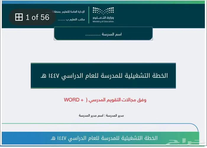 الخطة التشغيلية للمدرسة وبرامجها لعام 1447 ه ( بنين وبنات ) 0