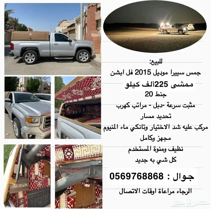 للبيع جمس سييرا حوض موديل 2015 فل 0