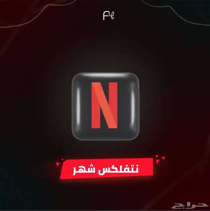 نتفلكس حساب كامل توريد 0