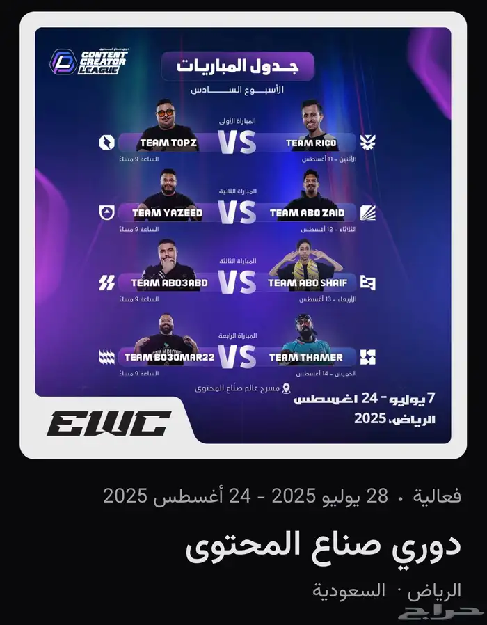 تذاكر دوري صناع المحتوى بسعر رمزي جددا 0