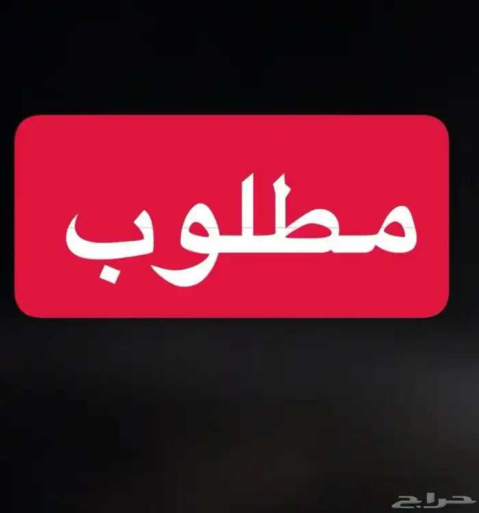 مطلوب مغسلة سيارات للتقبيل او الايجار 0