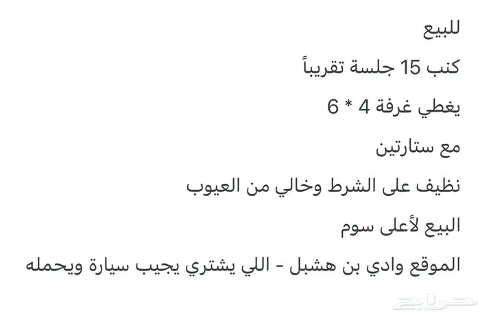للبيع كنب مجلس نظيف مع ستارتين ودولاب وفرشة 1