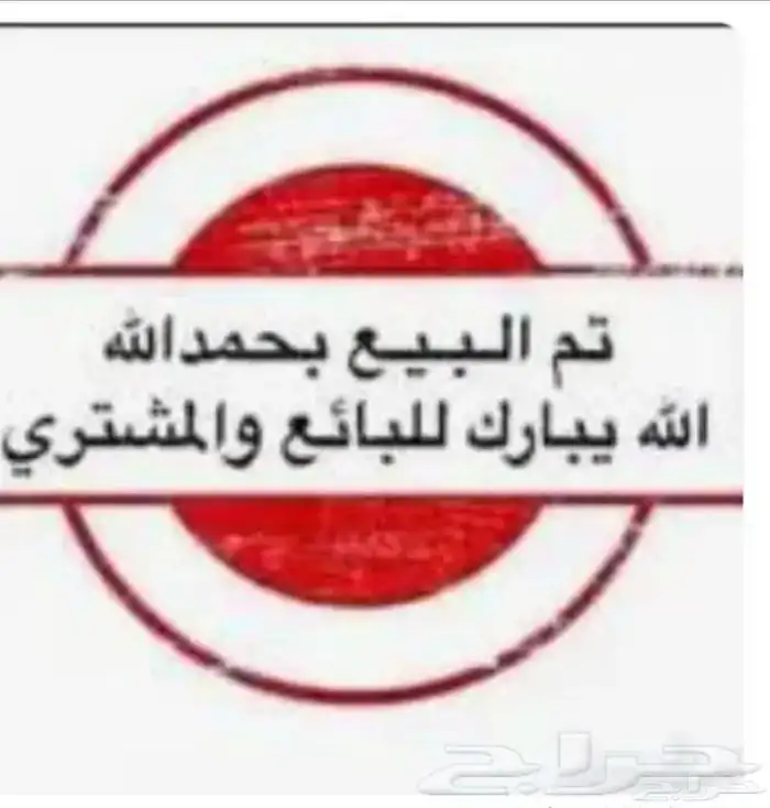 بهم حري تم البيع 0