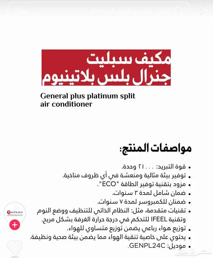 مكيفات اسبليت جنرال بلس بلاتينوم 1