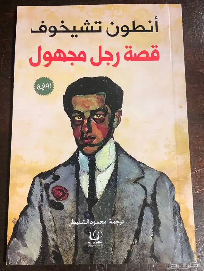 ثلاث روايات   قصة رجل مجهول   الابن   أيام القراءة 1