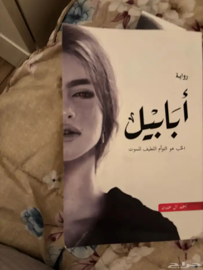 كتاب أبابيل 0