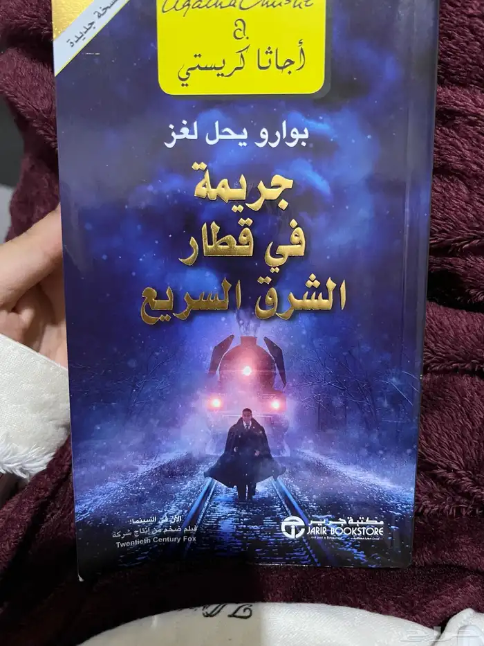 كتاب بوارو يحل لغز جريمه في قطار الشرق السريع اجاثا كريستي 0